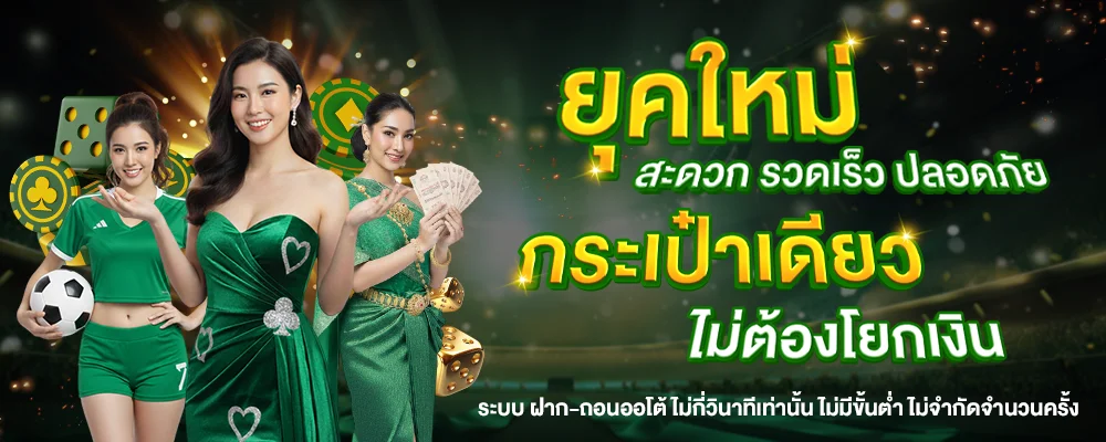 ระบบฝากถอนออโต้ TOP69 รองรับทุกธนาคาร True Wallet